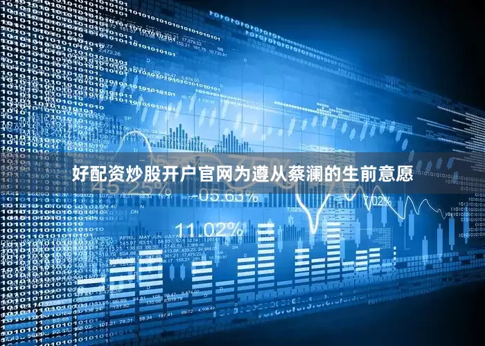 好配资炒股开户官网为遵从蔡澜的生前意愿