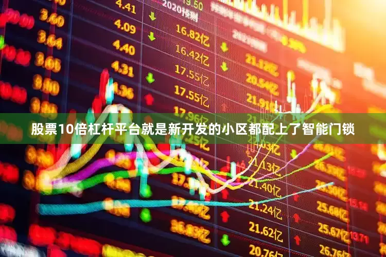 股票10倍杠杆平台就是新开发的小区都配上了智能门锁