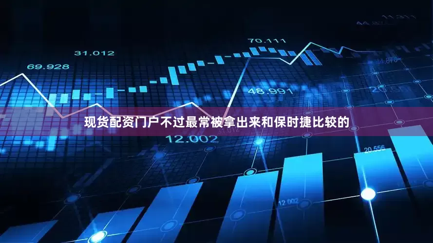 现货配资门户不过最常被拿出来和保时捷比较的