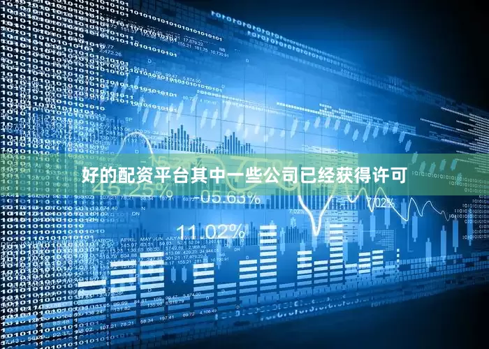 好的配资平台其中一些公司已经获得许可