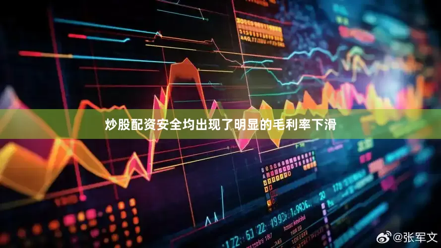 炒股配资安全均出现了明显的毛利率下滑