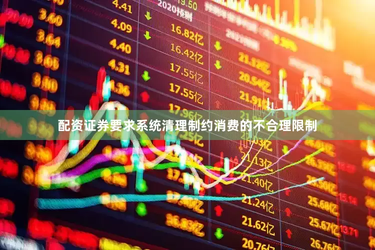 配资证券要求系统清理制约消费的不合理限制