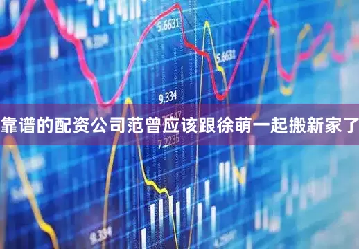 靠谱的配资公司范曾应该跟徐萌一起搬新家了