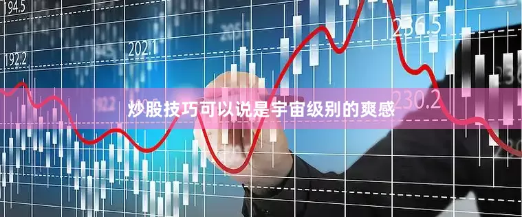 炒股技巧可以说是宇宙级别的爽感