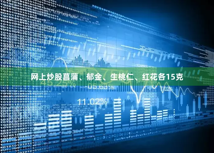 网上炒股菖蒲、郁金、生桃仁、红花各15克